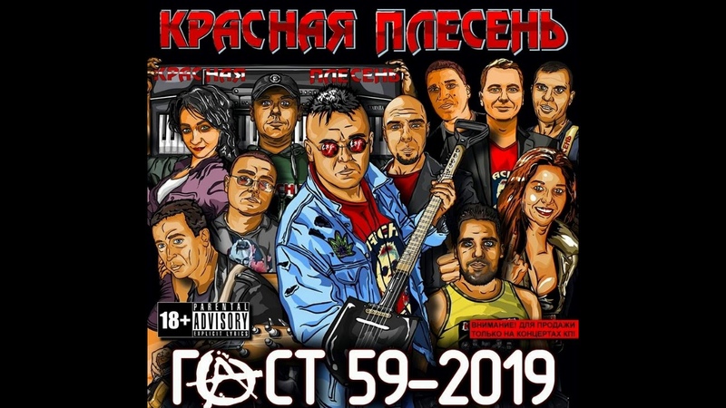 ХИТ НОВИНКА КРАСНАЯ ПЛЕСЕНЬ ДРОН. ГОСТ59 2019,