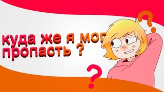 КУДА ЖЕ Я МОГ ПРОПАСТЬ ?! (АНИМАЦИЯ)