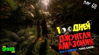 Green Hell💀100 дней выживания на макс. Сложности💀без смертей.День 68