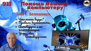 911 Помощь Вашему компьютеру. Занятие 1 Безопасность