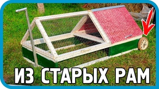 Я ХОТЕЛ ВЫБРОСИТЬ ЭТИ СТАРЫЕ РАМЫ НО СДЕЛАЛ ЭТО