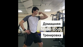 Фитнес тренировка Make Body