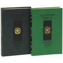 На задворках империи пикуль. Пикуль на задворках великой империи. Пикуль на задворках великой империи. На задворках великой империи книга. На задворках империи пикуль.