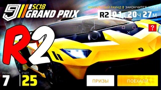 Asphalt 9 grand prix lamborghini SC 18 Round 2 R2 Практика