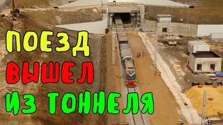 Крымский мост()Поезд ВЫХОДИТ из ТОННЕЛЯ.Рельсы СОЕДИНИЛИСЬ до тоннеля