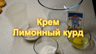 Крем лимонный курд.