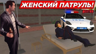 ЖЕНСКИЙ ПАТРУЛЬ! ППС БУДНИ НА НЕКСТ РП | NEXT RP ВОСТОЧНЫЙ