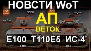НОВОСТИ WoT: АП веток Е100, ИС-4, Т110Е5 будут ИМБЫ