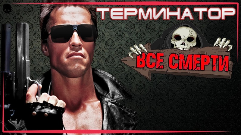 ВСЕ СМЕРТИ, ТЕРМИНАТОР, 1984,