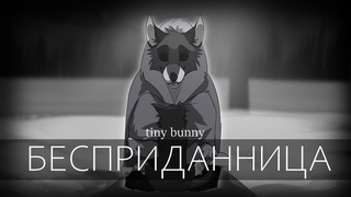 Бесприданница | Tiny Bunny | PMV