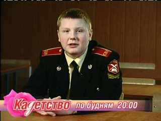 Кадетство по будням в . Анонс сериала