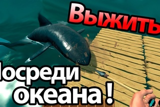 Выжить посреди океана ! ( Raft )