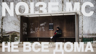 Noize MC  Не все дома