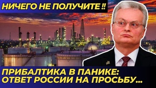 Прибалтику трясёт: Уже больше ничего не получите - Ответ России на...