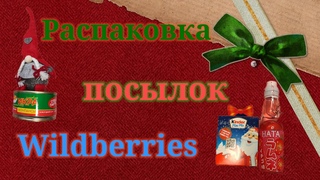 Распаковка посылок Wildberries. Подарки на Новый год
