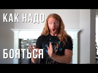 КАК НАДО БОЯТЬСЯ | AwakenWithJP на русском