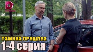 Темное прошлое 1-4 серия Сериал