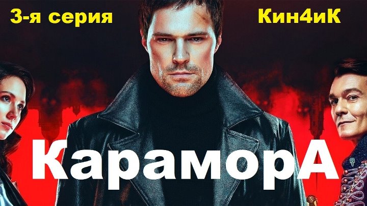 3 я серия КИНО ФЭНТЕЗИ