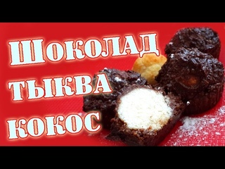 Шоколадный пирог/кексы с тыквой и кокосовыми шариками