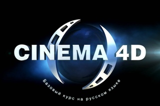 Видео уроки Cinema 4D - Сплайны