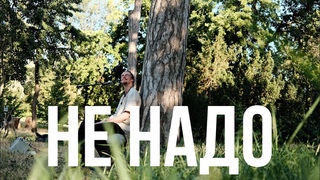 Эдгар Винницкий - НЕ НАДО