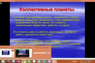 Формула души: анализ социальных и коллективных планет.