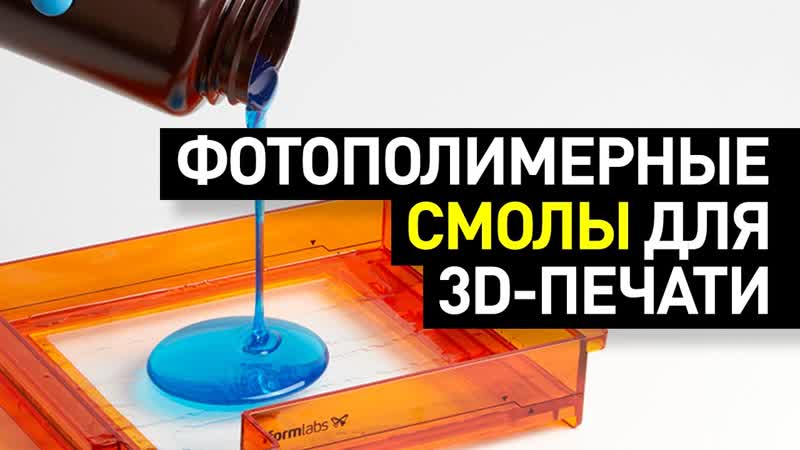 Обзор фотополимеров для 3 D печати: основные типы