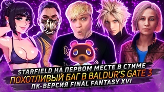 ПОХОТЛИВЫЙ БАГ В BALDUR'S GATE 3  STARFIELD НА ПЕРВОМ МЕСТЕ В СТИМЕ  ПК-ВЕРСИЯ FINAL FANTASY XVI
