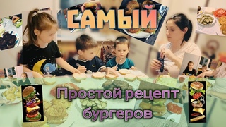 Самый простой рецепт домашних Бургеров от Алисы, Матвея и Димы.