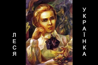 Леся Українка