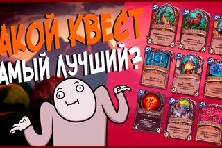 Hearthstone Ун’горо - Какой Квест в Хартстоуне самый лучший! (Задачи всех Классов) 🌴