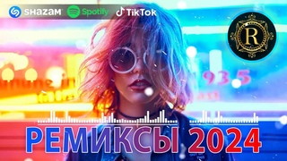 РЕМИКСЫ 2024 ♫ТАНЦЕВАЛЬНАЯ МУЗЫКА 🎉Музыка в машину 2024 новинки 🎧ШИКАРНЫЕ ТРЕКИ 🔥Слушать музыку 2024
