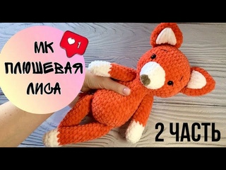 Мастер-класс  ЛИСА///2 часть