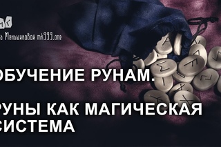 Руны, как магическая система