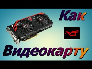 Как смазать кулер видеокарты