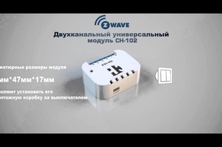 СH 102 Двухканальный универсальный модуль Z-Wave