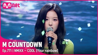 [NMIXX - COOL (Your rainbow)] Comeback Stage | #엠카운트다운  | Mnet 220922 방송