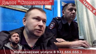 ДЕЛО “Стоматолог“: УПК-Карусель от ОП № 3 УМВД России по г. Мурманску / ч.6