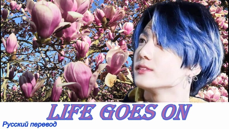 BTS Life Goes On, Жизнь Русский