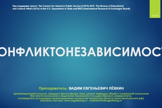 Вадим Лёвкин - Конфликтонезависимость