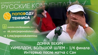 ДОННА ВЕКИЧ - УИМБЛДОН, БОЛЬШОЙ ШЛЕМ - 1/4 финала - Интервью после матча с Сан - ПОПОВОДУ ТЕННИСА