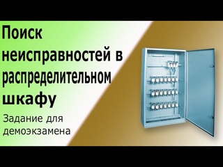 Поиск неисправностей в распределительном электрическом шкафу (щите).
