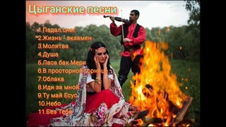 Христианские цыганские песни