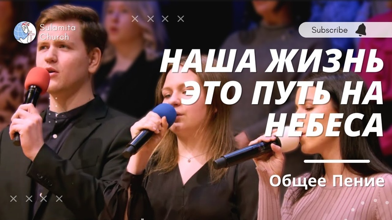 Наша жизнь это путь на небеса Песня Общее