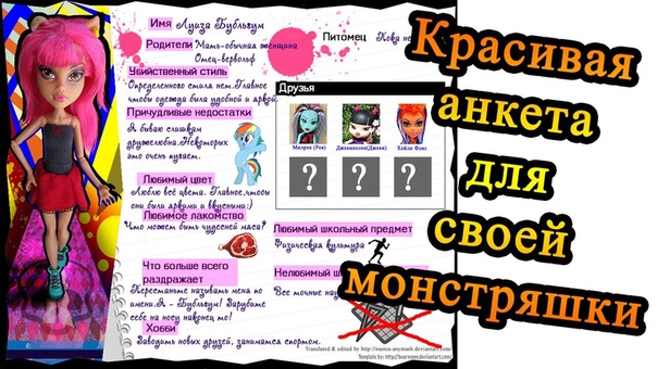 Делаем красивую анкету для монстряшки в