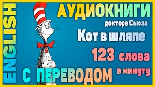 КОТ в ШЛЯПЕ - Английский для начинающих