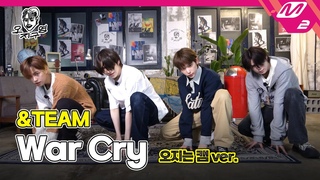 [오지구영] &TEAM(앤팀) - War Cry (Korean ver.) (오지는 캠ver.)