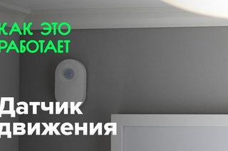 Как работает датчик движения