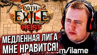 СНОВА МЕДЛЕННАЯ ЛИГА. НРАВИТСЯ! АНОНС НОВОЙ ЛИГИ Path of Exile HEIST. ()