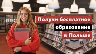 Бесплатное образование в Польше | Учись и работай вместе с Tvojarabota